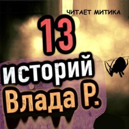 13 страшных историй - Влад Райбер