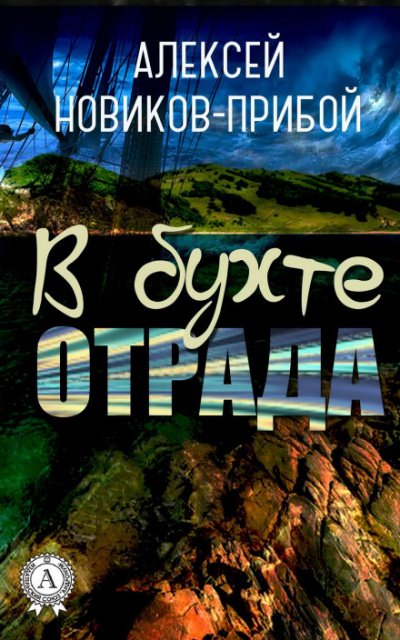 Аудиокнига В бухте «Отрада» (рассказы)