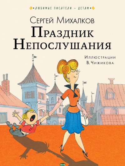 Праздник непослушания - Сергей Михалков