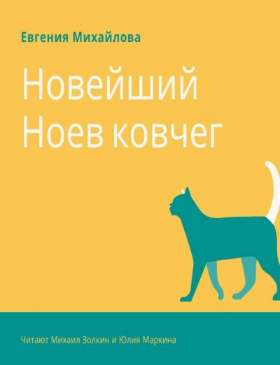 Скачать аудиокнигу Новейший Ноев ковчег