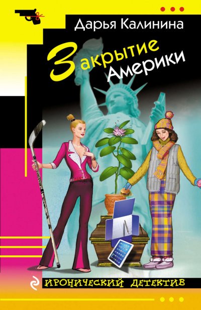 Аудиокнига Закрытие Америки