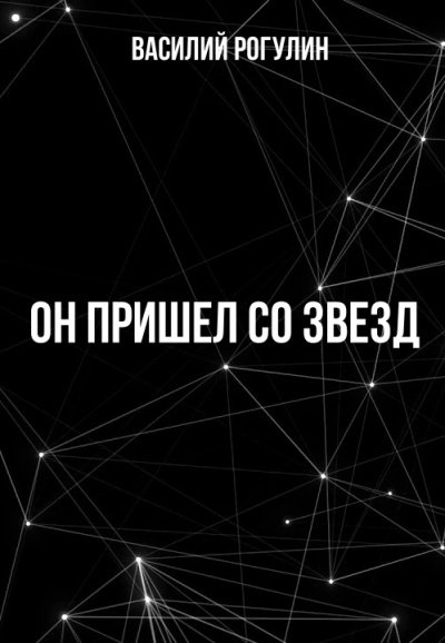 Он пришел со звезд - Василий Рогулин