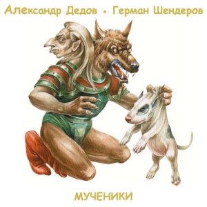 Аудиокнига Мученики