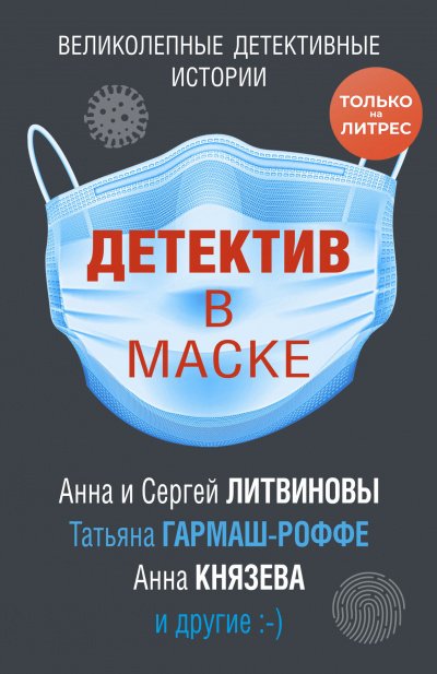 Аудиокнига Детектив в маске (Сборник)