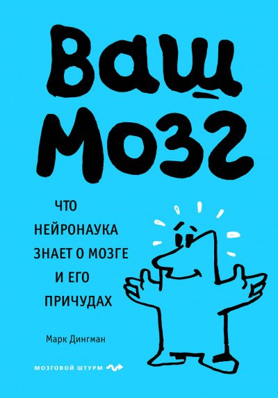 Ваш мозг. Что нейронаука знает о мозге и его причудах - Марк Дингман