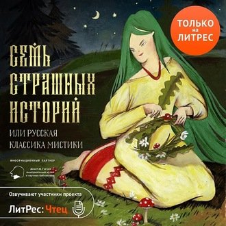 Семь страшных историй (Сборник)