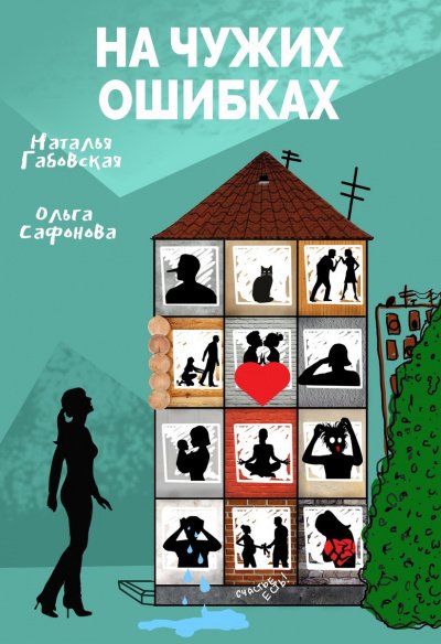 Аудиокнига На чужих ошибках