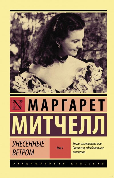 Унесенные ветром. Книга 1 - Маргарет Митчелл