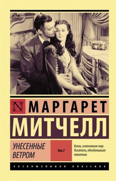 Аудиокнига Унесенные ветром. Книга 2