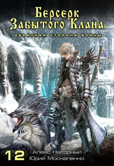 Берсерк забытого клана. Обратная сторона Войны - Юрий Москаленко, Алекс Нагорный