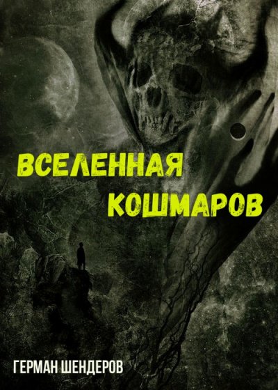 Аудиокнига Вселенная Кошмаров