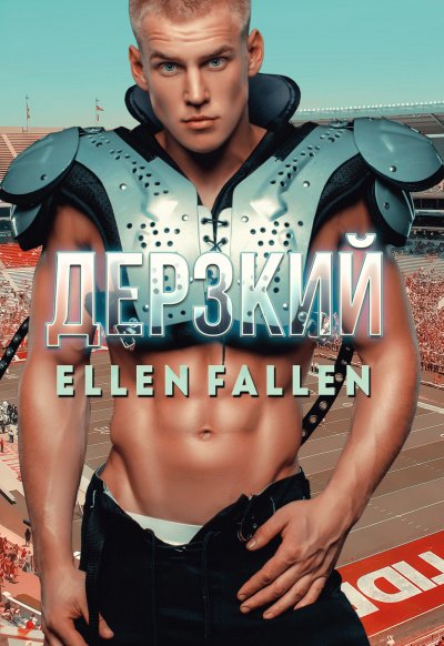 Дерзкий - Ellen Fallen