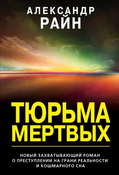 Аудиокнига Тюрьма мертвых