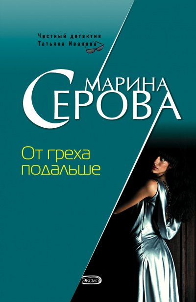 От греха подальше - Марина Серова