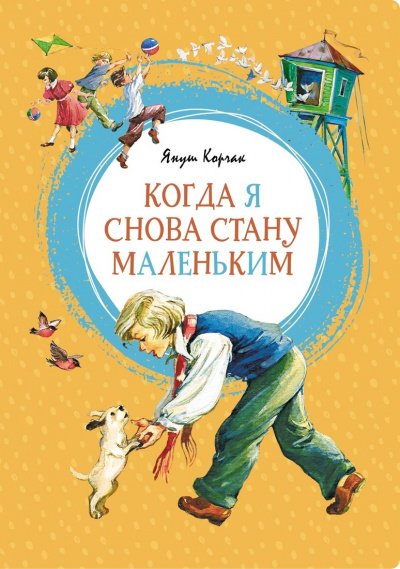 Когда я снова стану маленьким. Повести о детстве - Януш Корчак