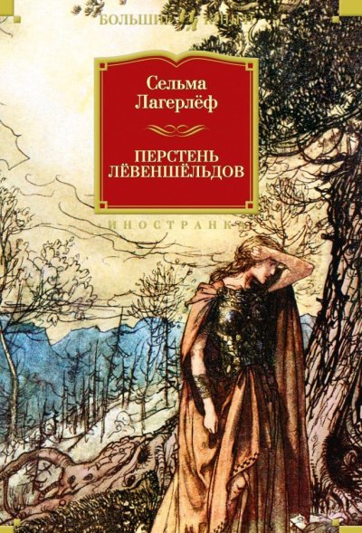 Проклятие рода Левеншельдов. Перстень генерала - Сельма Лагерлеф