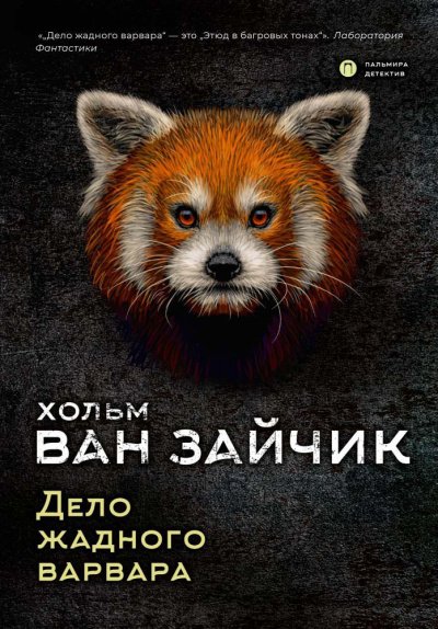 Аудиокнига Дело жадного варвара