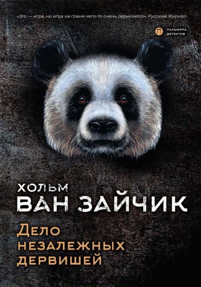 Аудиокнига Дело незалежных дервишей