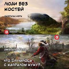 Люди без костей. Что случилось с капралом Куку? - Джеральд Керш