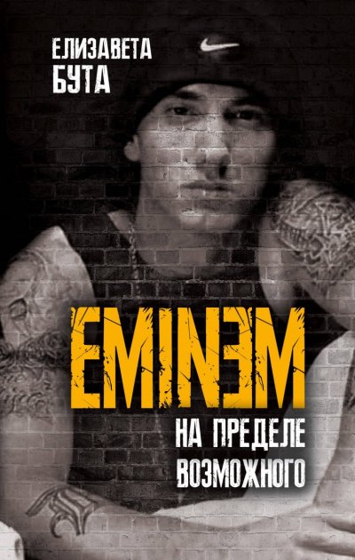 Eminem. На пределе возможного - Елизавета Бута