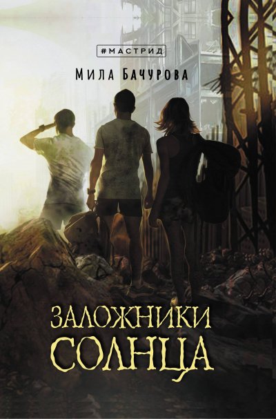 Аудиокнига Заложники солнца