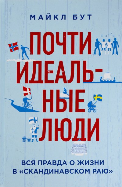 Почти идеальные люди. Вся правда о жизни в «Скандинавском раю» - Майкл Бут