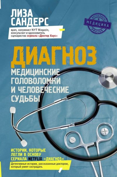 Диагноз. Медицинские головоломки и человеческие судьбы - Лиза Сандерс