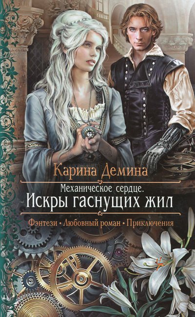 Механическое сердце. Искры гаснущих жил - Карина Дёмина