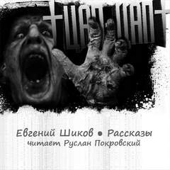 Цап-Цап. Рассказы - Евгений Шиков