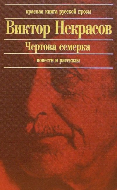 Чертова семерка (избранные произведения) - Виктор Некрасов