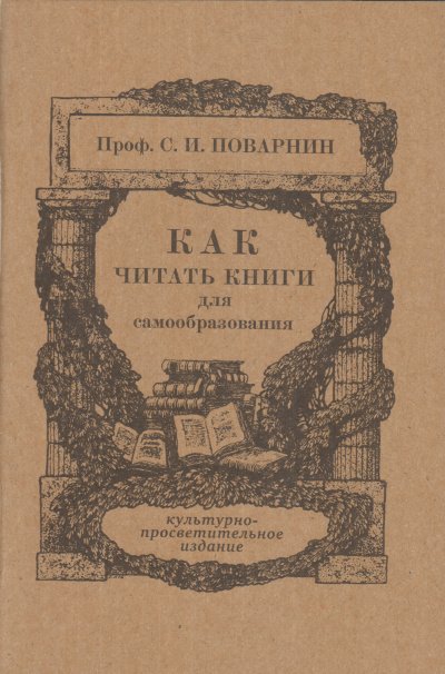 Аудиокнига Как читать книги