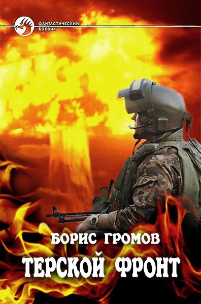 Терской Фронт. Часть 1 и 3 - Борис Громов