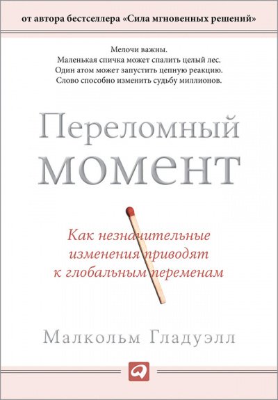 Переломный момент. Как незначительные изменения приводят к глобальным переменам - Малкольм Гладуэлл