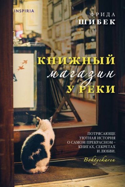 Книжный магазин у реки - Фрида Шибек