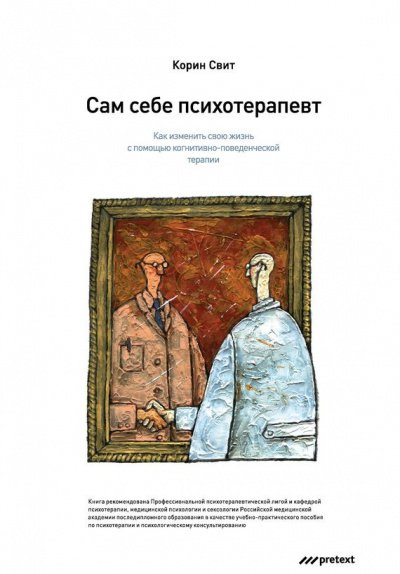 Сам себе психотерапевт. Как изменить свою жизнь с помощью когнитивно-поведенческой терапии - Корин Свит