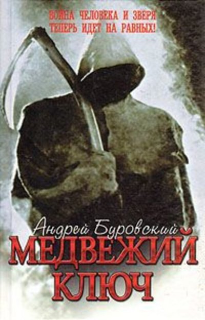 Аудиокнига Медвежий ключ