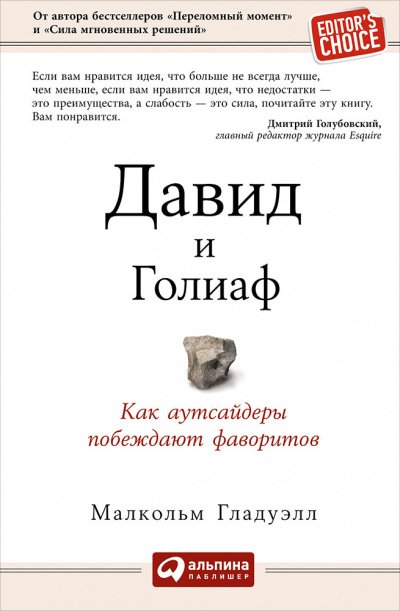 Аудиокнига Давид и Голиаф. Как аутсайдеры побеждают фаворитов