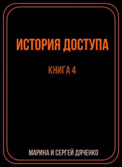 История доступа - Марина Дяченко, Сергей Дяченко