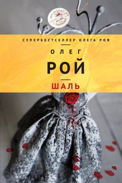 Аудиокнига Шаль