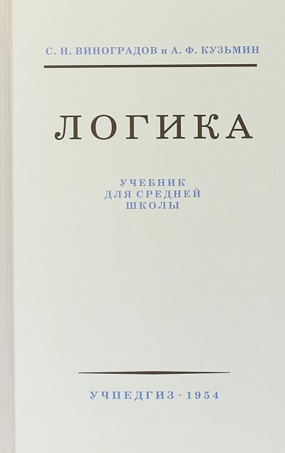 Логика - С.Н. Виноградов