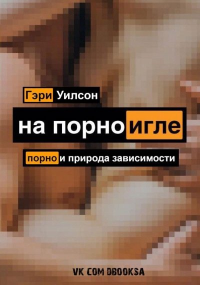 На порноигле. Порнография и природа зависимости - Гэри Уилсон