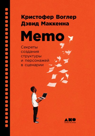 Memo: Секреты создания структуры и персонажей в сценарии - Кристофер Воглер