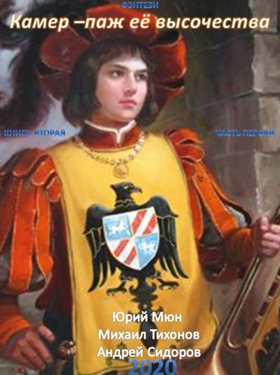 Аудиокнига Камер-паж ее высочества. Книга 2. Часть 1
