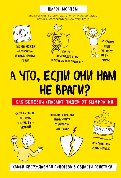 А что, если они нам не враги? Как болезни спасают людей от вымирания - Шарон Моалем