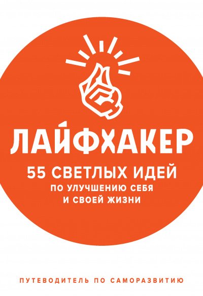 55 светлых идей по улучшению себя и своей жизни. Путеводитель по саморазвитию -  Лайфхакер