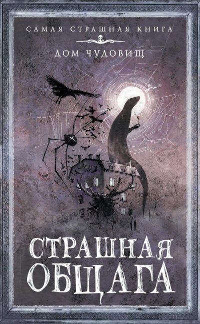 Аудиокнига Страшная общага (Сборник)