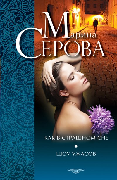 Как в страшном сне. Шоу ужасов (сборник) - Марина Серова