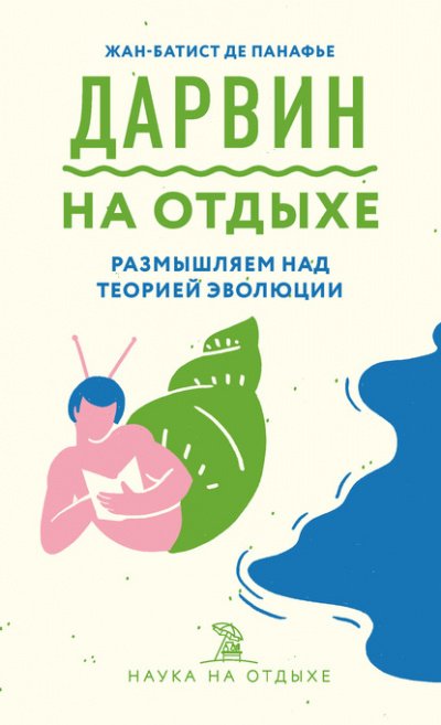 Дарвин на отдыхе. Размышляем над теорией эволюции - Жан-Батист де Панафье