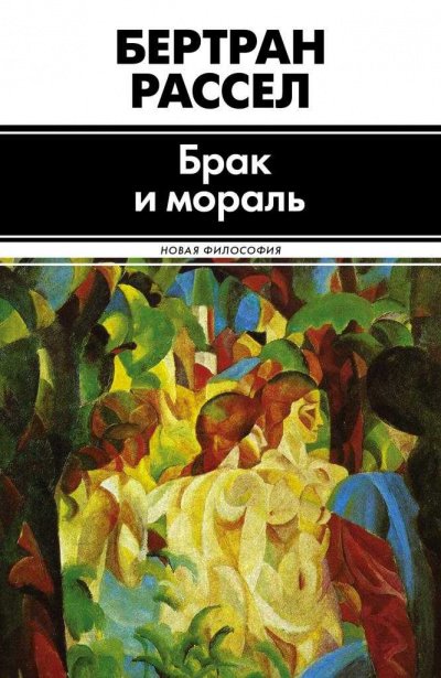 Брак и мораль - Бертран Рассел