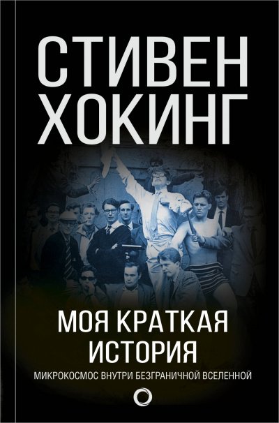 Моя краткая история. Автобиография - Стивен Хокинг